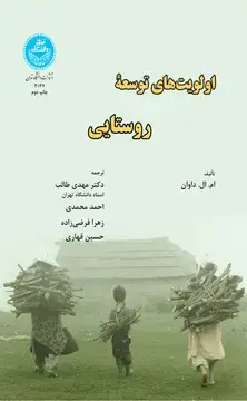 جلد کتاب اولویتهای توسعه روستایی
