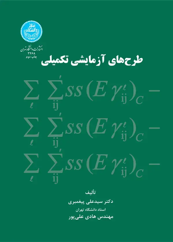جلد کتاب طرح های آزمایشی تکمیلی