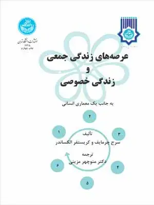 جلد کتاب عرصههای زندگی خصوصی و زندگی جمعی به جانب یک معماری انسانی