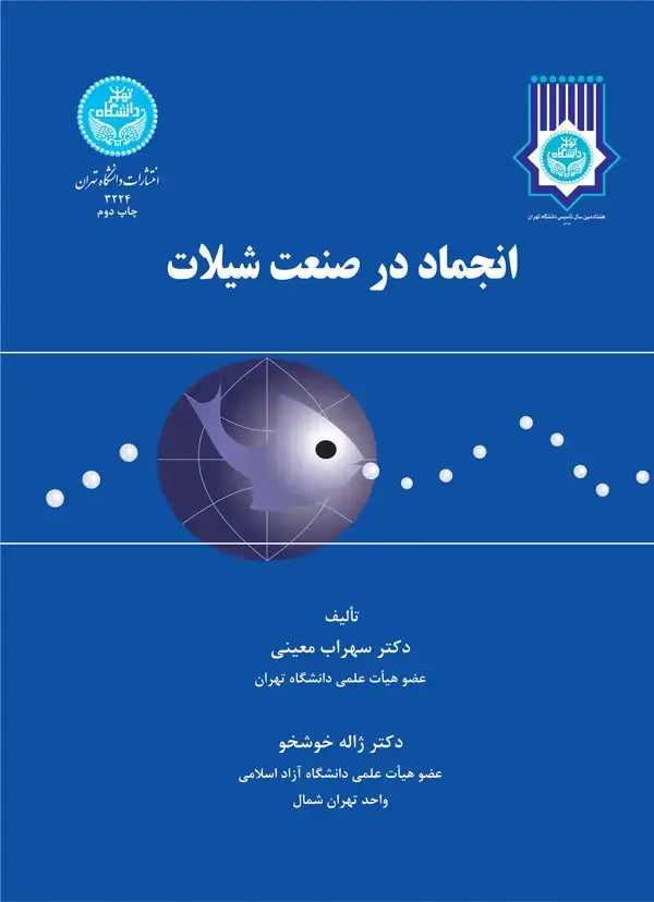جلد کتاب انجماد در صنعت شیلات