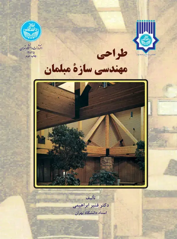 جلد کتاب طراحی مهندسی سازه مبلمان