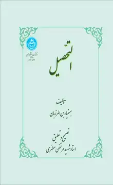 جلد کتاب التحصیل