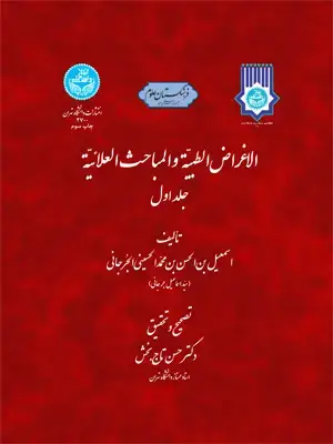 جلد کتاب الاغراض الطبیه و المباحث العلائیه دو جلدی