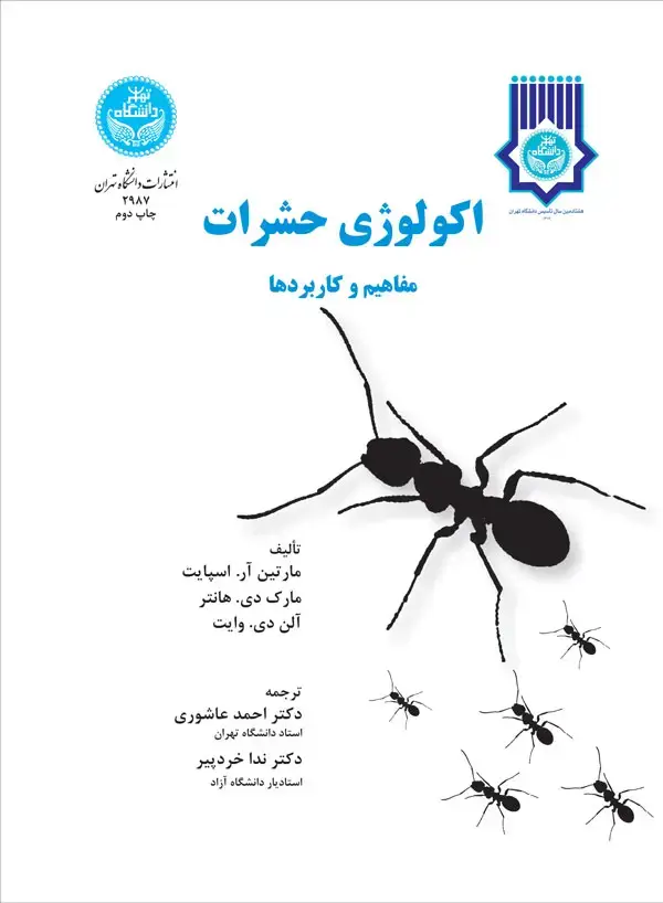 جلد کتاب اکولوژی حشرات مفاهیم و کاربردها