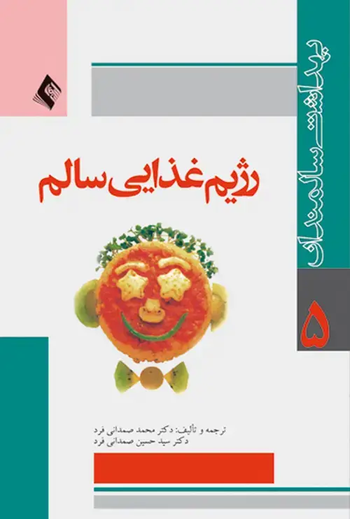 جلد کتاب رژیم غذایی سالم