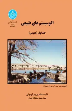 جلد کتاب اکوسیستمهای طبیعی (جلد اول) عمومی
