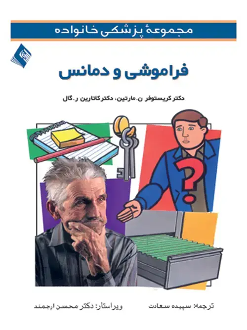 جلد کتاب فراموشی و دمانس
