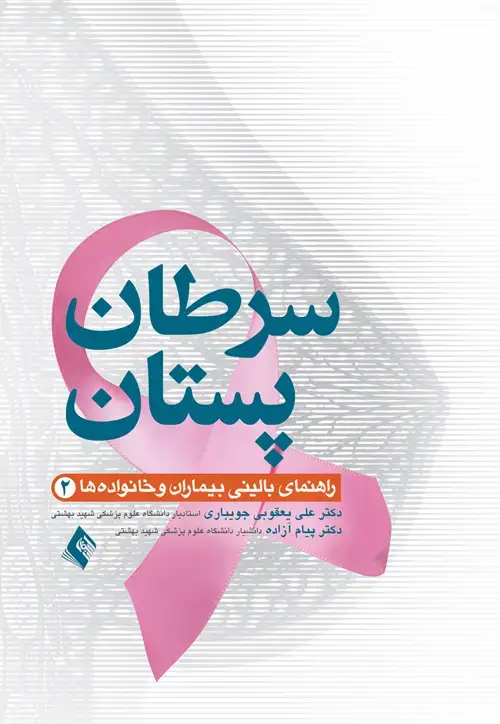 جلد کتاب سرطان پستان(2 )