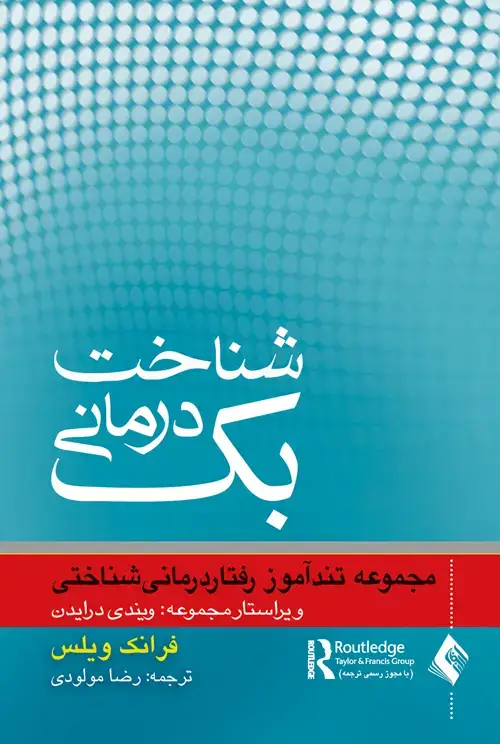 جلد کتاب شناختدرمانی بک