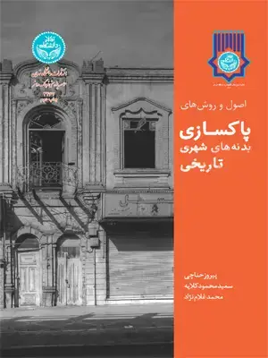 جلد کتاب اصول و روش های پاکسازی بدنه های شهری تاریخی