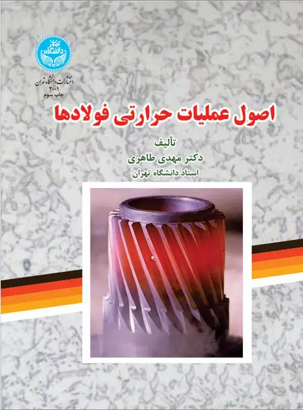 جلد کتاب اصول عملیات حرارتی فولادها