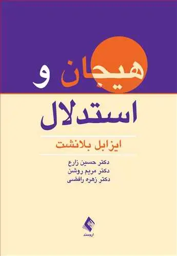 جلد کتاب هیجان و استدلال