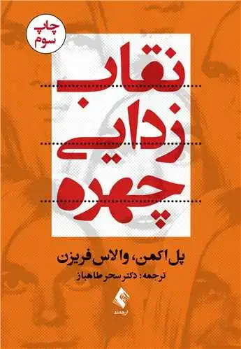 جلد کتاب نقابزدایی چهره