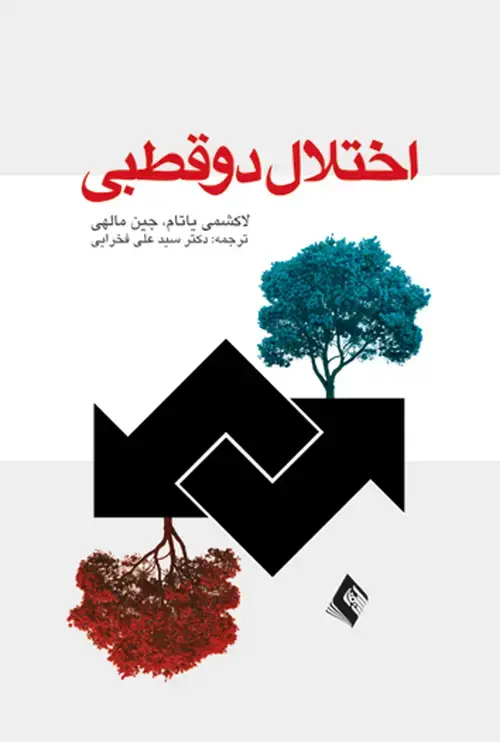جلد کتاب اختلال دو قطبی .