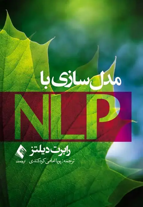 جلد کتاب مدلسازی با NLP