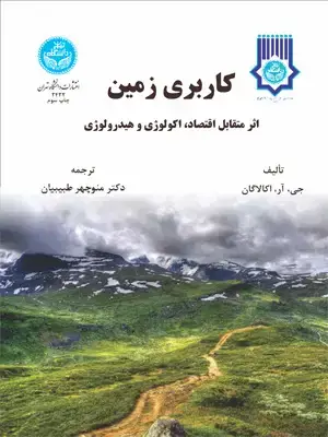 جلد کتاب کاربری زمین اثر متقابل اقتصاد، اکولوژی و هیدرولوژی