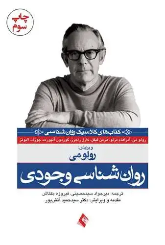 جلد کتاب روان شناسی وجودی