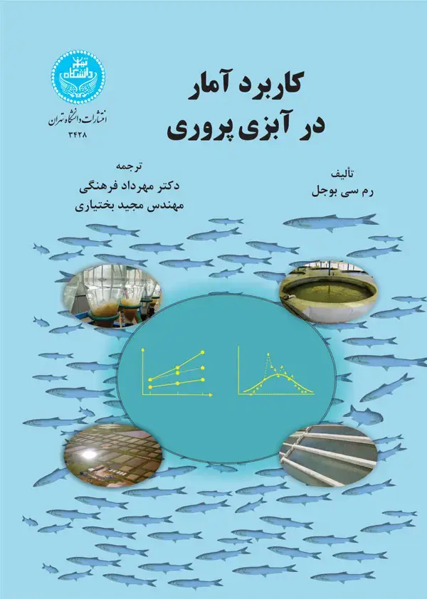 جلد کتاب کاربرد آمار در آبزی‌پروری
