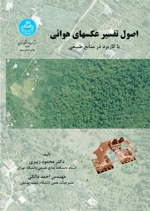 جلد کتاب اصول تفسیر عکسهای هوایی با کاربرد در منابع طبیعی