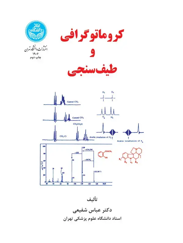 جلد کتاب کروماتوگرافی و طیفسنجی