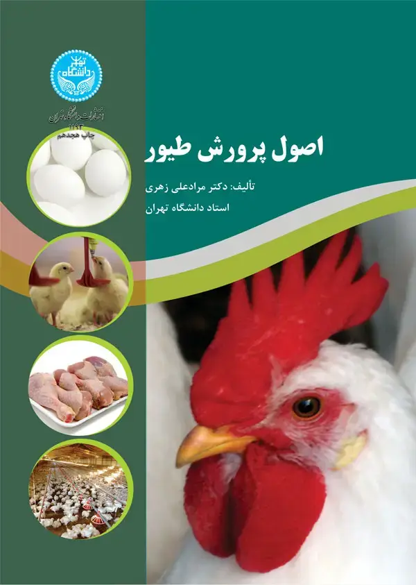 جلد کتاب اصول پرورش طیور