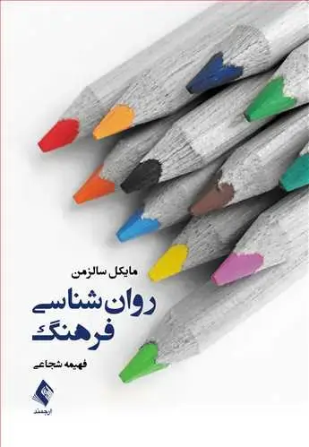 جلد کتاب روانشناسی فرهنگ