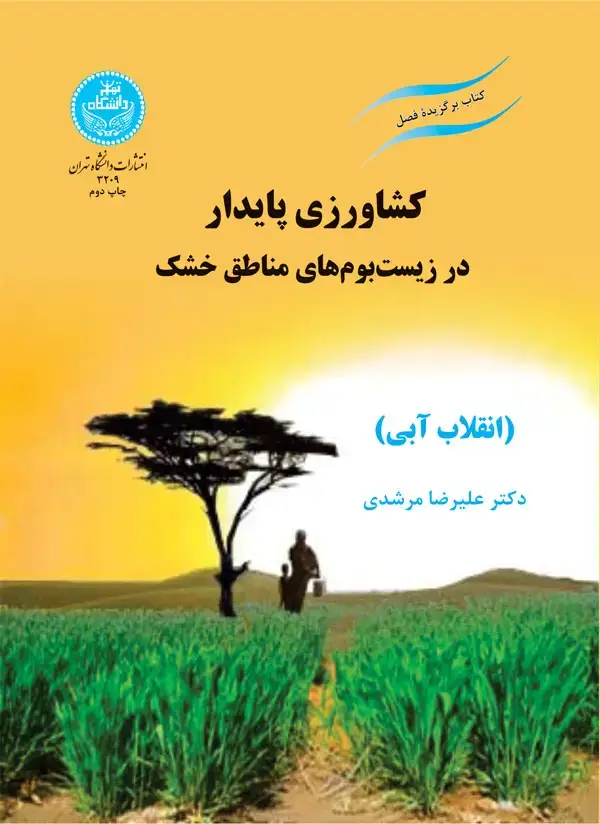 جلد کتاب کشاورزی پایدار در زیستبومهای مناطق خشک