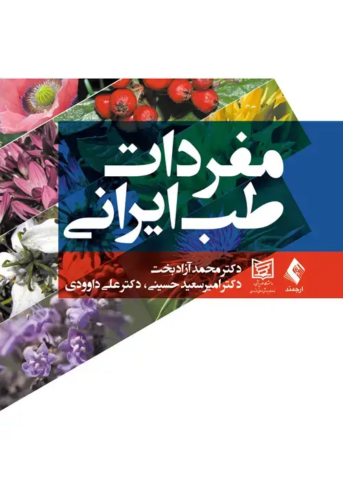 جلد کتاب مفردات طب ایرانی