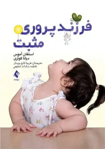 جلد کتاب فرزند پروری مثبت