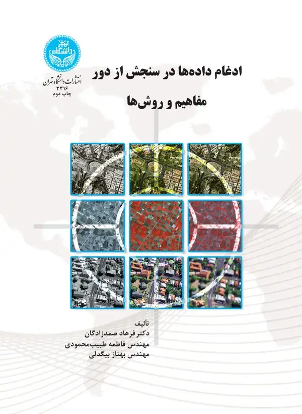جلد کتاب ادغام داده‌ها در سنجش از دور مفاهیم و روش‌ها
