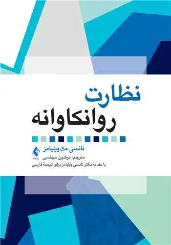 جلد کتاب نظارت روانکاوانه