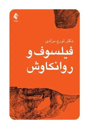 جلد کتاب فیلسوف و روانکاوش
