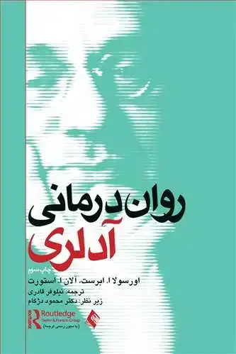 جلد کتاب رواندرمانی آدلری