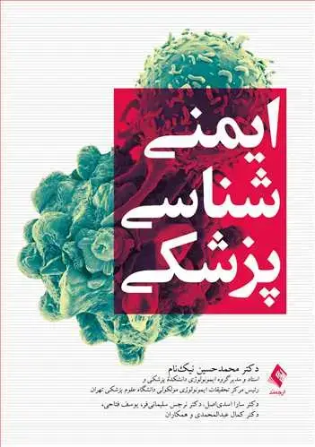 جلد کتاب ایمنیشناسی پزشکی