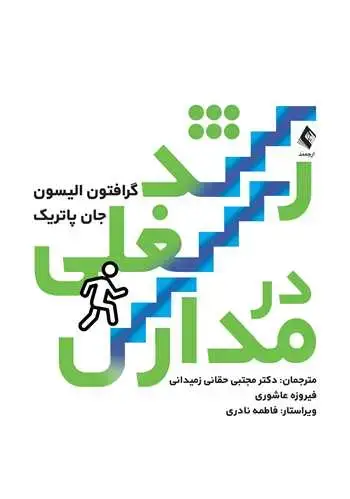 جلد کتاب رشد شغلی در مدارس