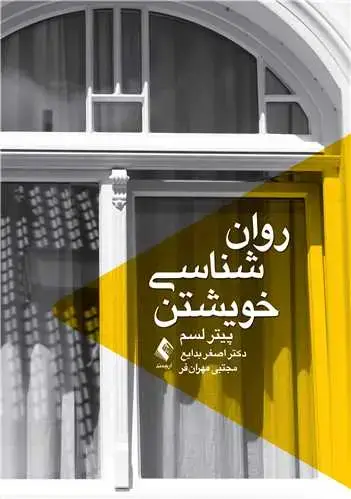 جلد کتاب روان شناسی خویشتن