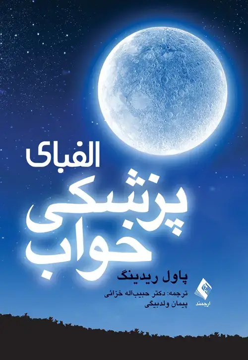 جلد کتاب الفبای پزشکی خواب