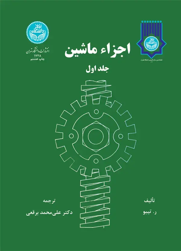 جلد کتاب اجزاء ماشین (جلد اول)