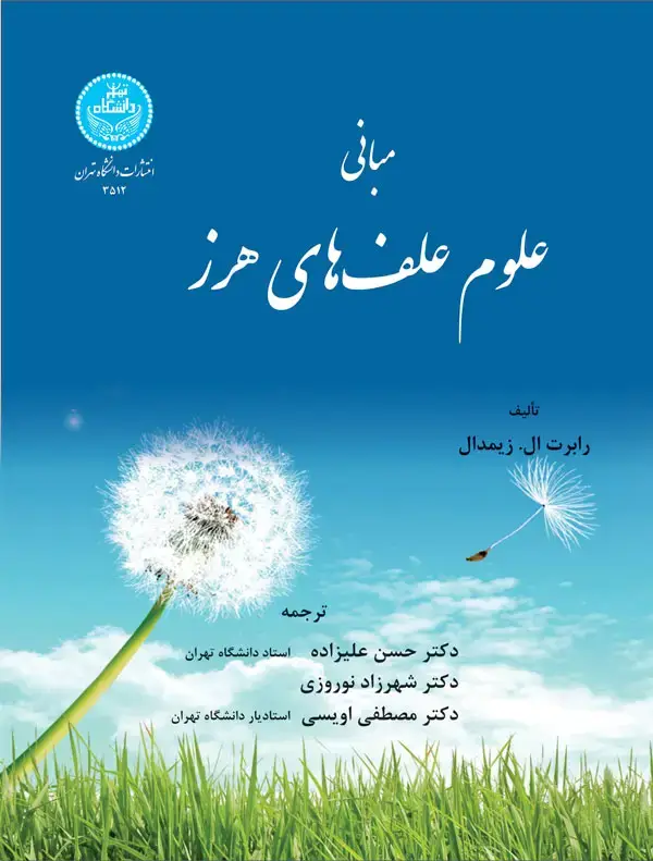 جلد کتاب مبانی علوم علف‌های هرز