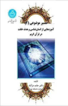 جلد کتاب مبانی فهم و تفسیر قرآن (باتکیه بر آموزه‌های نهج‌البلاغه)