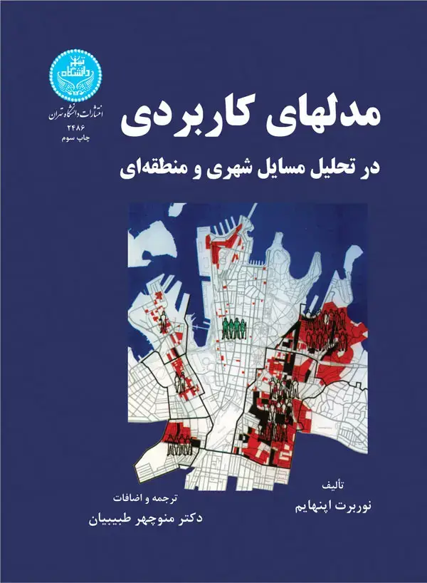 جلد کتاب مدلهای کاربردی در تحلیل مسایل شهری
