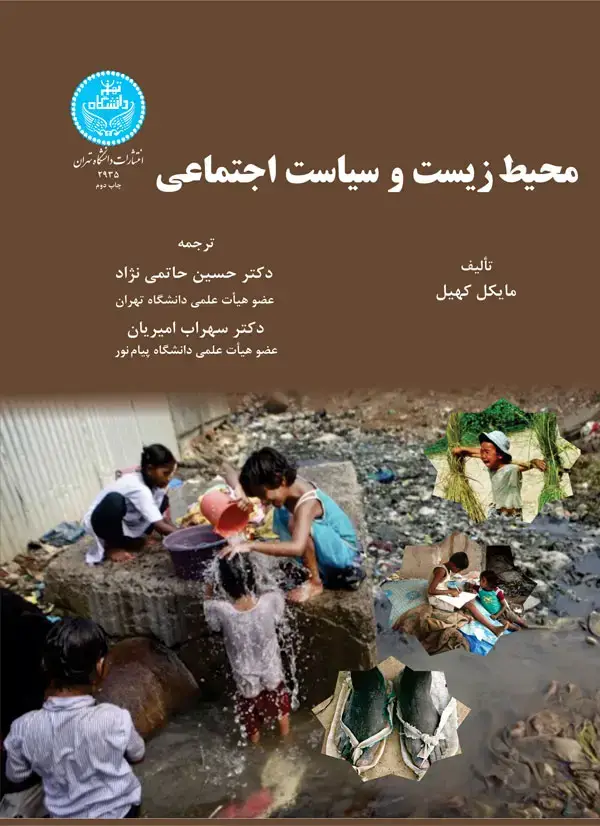 جلد کتاب محیط‌زیست و سیاست اجتماعی