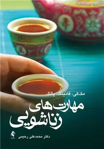 جلد کتاب مهارت‌های زناشویی