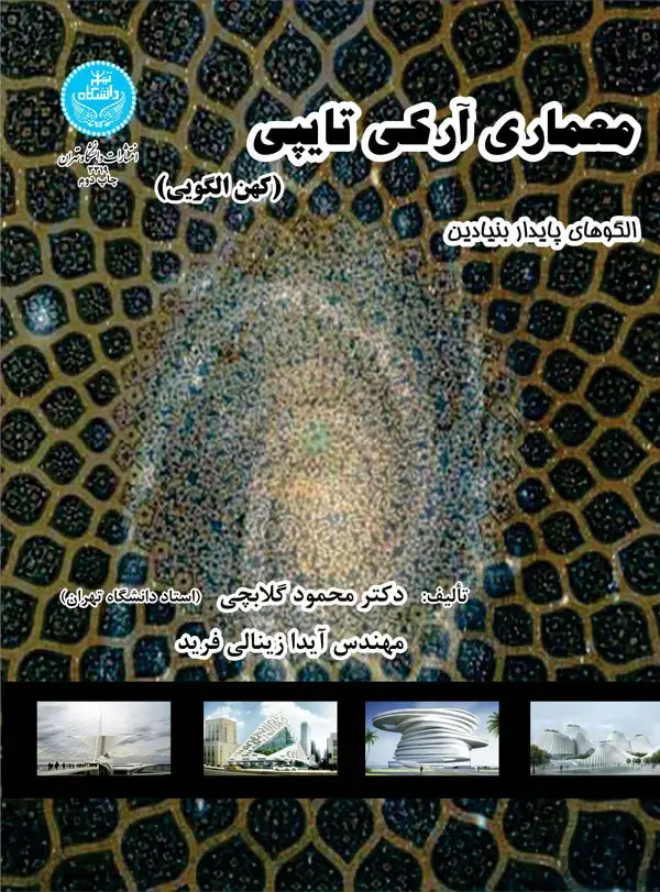 جلد کتاب معماری آرکی تایپی کهن الگویی