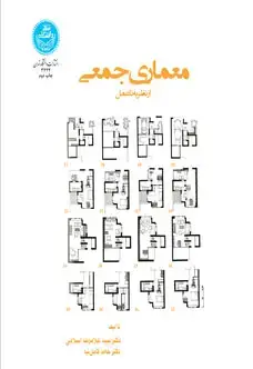جلد کتاب معماری جمعی از نظریه تا عمل