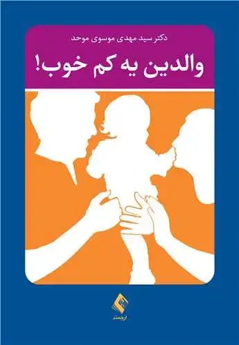 جلد کتاب والدین یه کم خوب!