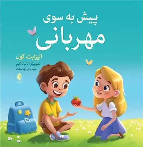 جلد کتاب پیش به سوی مهربانی