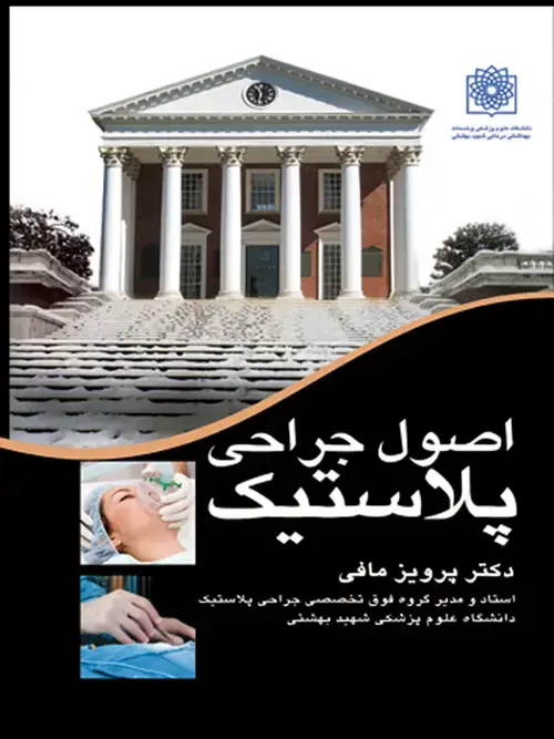 جلد کتاب اصول جراحی پلاستیک