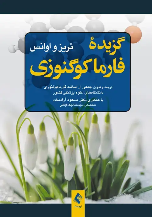 جلد کتاب گزیده فارماکوگنوزی