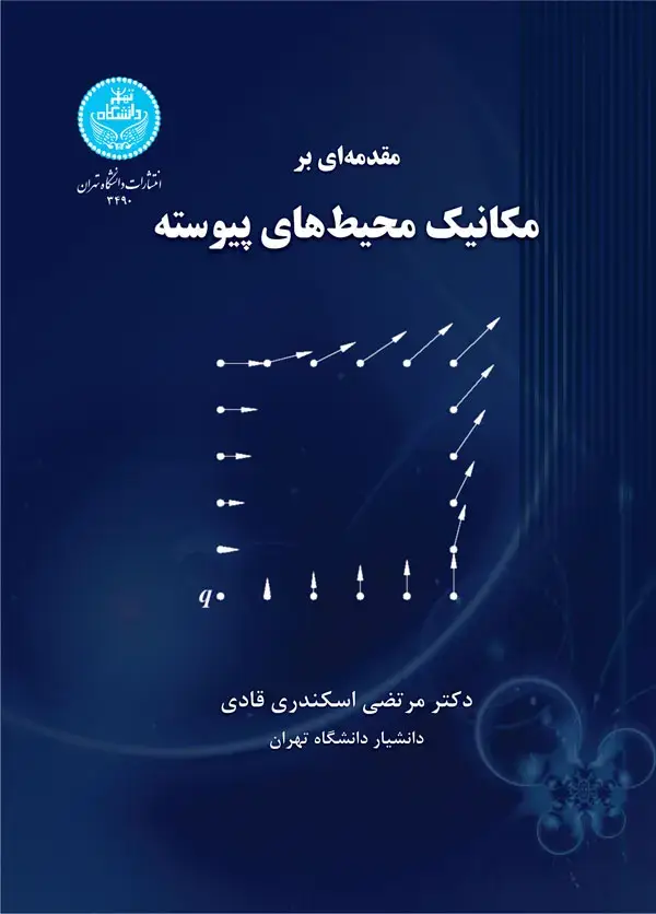جلد کتاب مقدمهای بر مکانیک محیطهای پیوسته